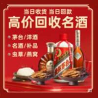 邕宁烟酒回收:茅台酒,酒瓶,洋酒,名酒,冬虫夏草,老酒,邕宁跃国烟酒经营部
