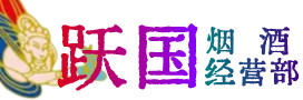 邕宁烟酒回收:茅台酒,酒瓶,洋酒,名酒,冬虫夏草,老酒,邕宁跃国烟酒经营部