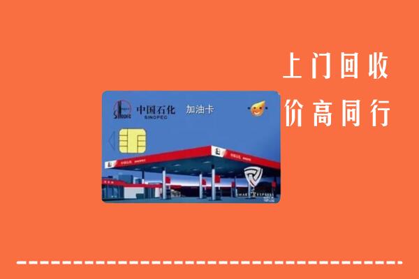 高价求购：邕宁回收加油卡